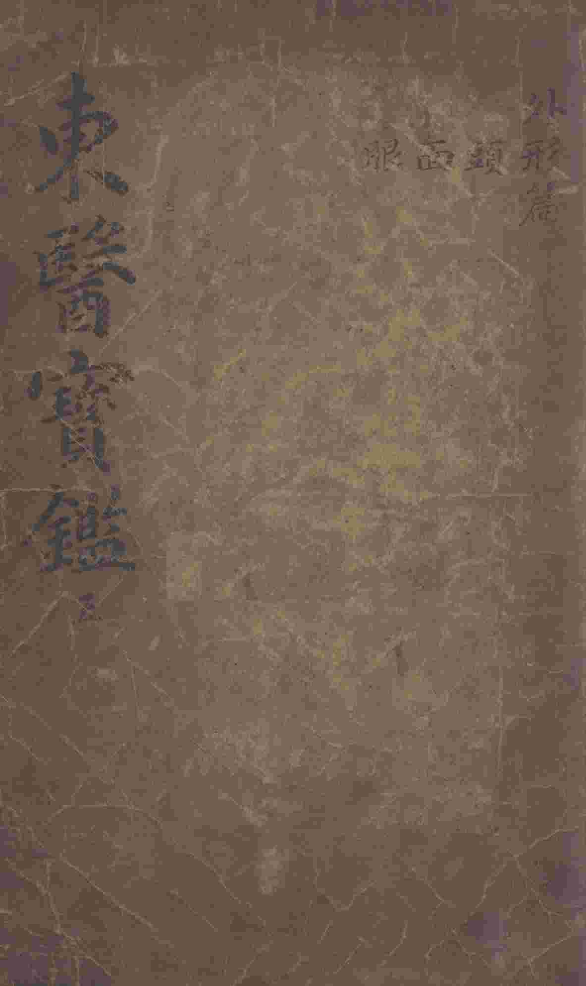 东医宝鉴  2  5